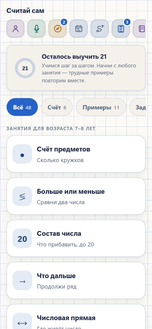Главный экран со списком занятий для 7–8 лет: счёт предметов,
              больше или меньше, состав числа, что дальше, числовая прямая.