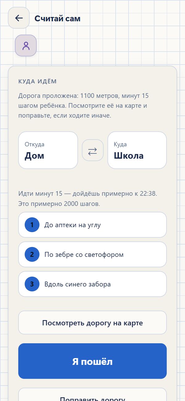 Экран «Куда идём»: из дома в школу, три шага дороги — до аптеки
              на углу, по зебре со светофором, вдоль синего забора — и большая
              кнопка «Я пошёл».