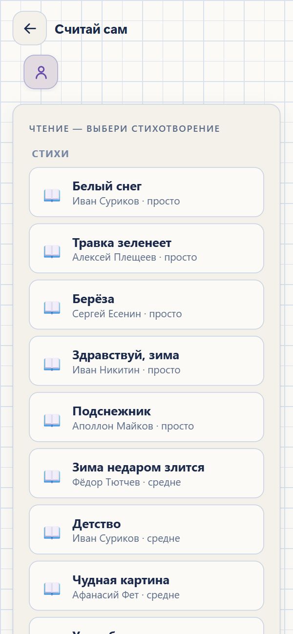 Читальня: список стихотворений — «Белый снег» Сурикова, «Травка
            зеленеет» Плещеева, «Берёза» Есенина, у каждого помечено, просто
            оно или средне.